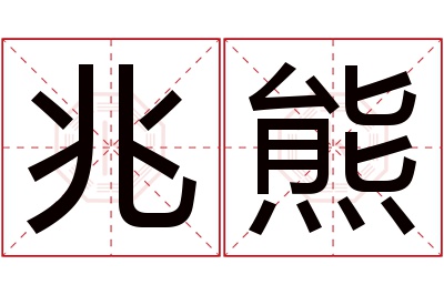 兆熊名字寓意