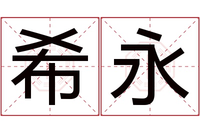 希永名字寓意