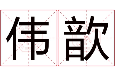 伟歆名字寓意