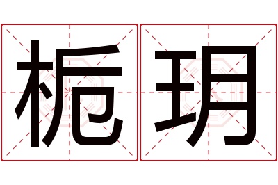 栀玥名字寓意