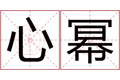 心幂名字寓意