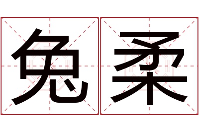 兔柔名字寓意 兔柔名字寓意
