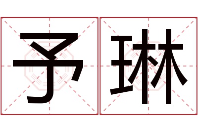 予琳名字寓意