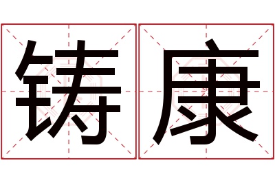 铸康名字寓意