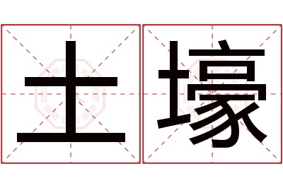 土壕名字寓意 土壕名字寓意