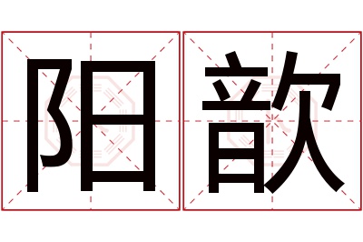 阳歆名字寓意