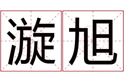 漩旭名字寓意