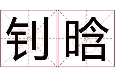 钊晗名字寓意 钊晗名字寓意