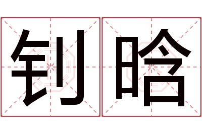 钊晗名字寓意