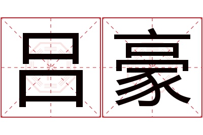 吕豪名字寓意 吕豪名字寓意