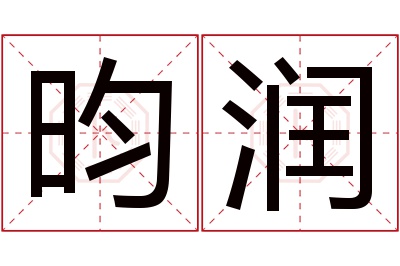 昀润名字寓意