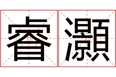 睿灝名字寓意