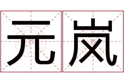 元岚名字寓意