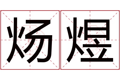 炀煜名字寓意 炀煜名字寓意