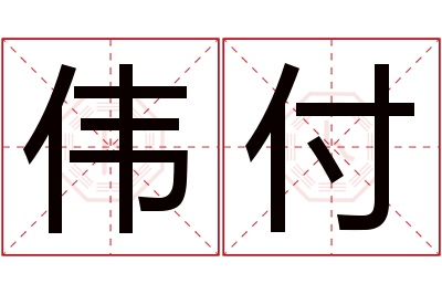 伟付名字寓意