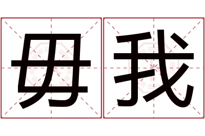 毋我名字寓意