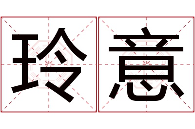 玲意名字寓意