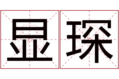 显琛名字寓意