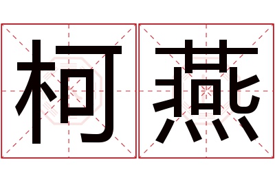 柯燕名字寓意