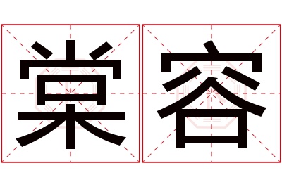 棠容名字寓意