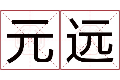 元远名字寓意