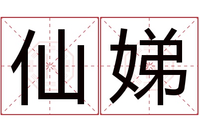 仙娣名字寓意