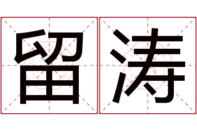 留涛名字寓意