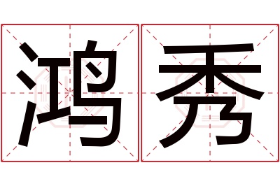 鸿秀名字寓意