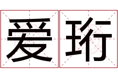 爱珩名字寓意 爱珩名字寓意