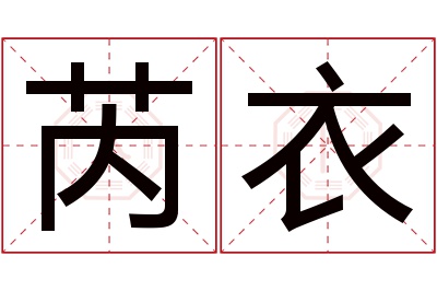 芮衣名字寓意