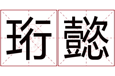 珩懿名字寓意