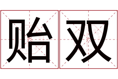 贻双名字寓意