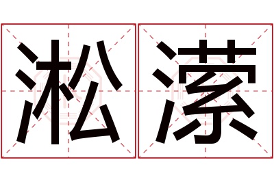淞潆名字寓意 淞潆名字寓意