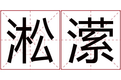 淞潆名字寓意