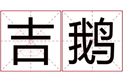 吉鹅名字寓意