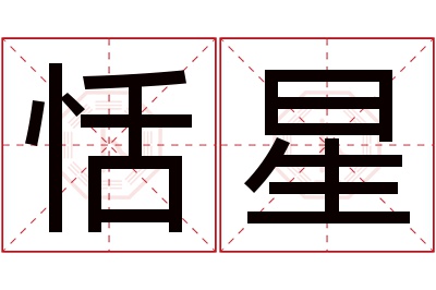 恬星名字寓意