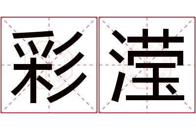 彩滢名字寓意