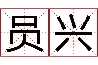 员兴名字寓意