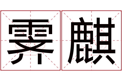 霁麒名字寓意