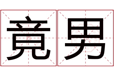 竟男名字寓意 竟男名字寓意