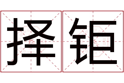 择钜名字寓意