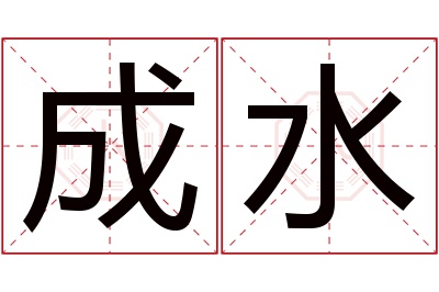 成水名字寓意