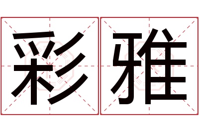 彩雅名字寓意