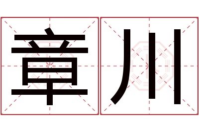 章川名字寓意