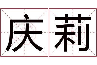 庆莉名字寓意