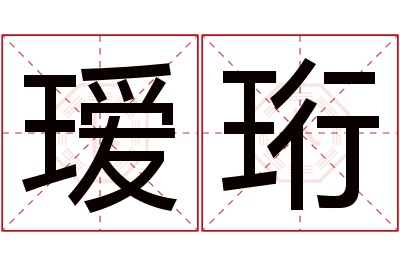 瑷珩名字寓意