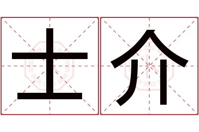 士介名字寓意