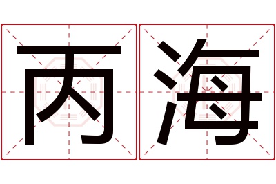 丙海名字寓意 丙海名字寓意