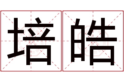 培皓名字寓意