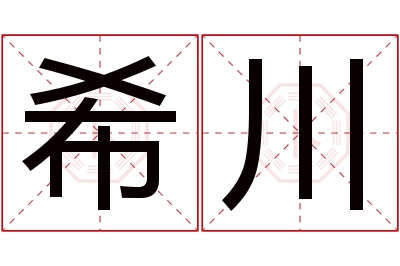 希川名字寓意